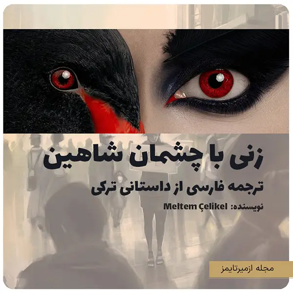 داستان کوتاه زنی با چشمان شاهین ترجمه از ترکی استانبولی